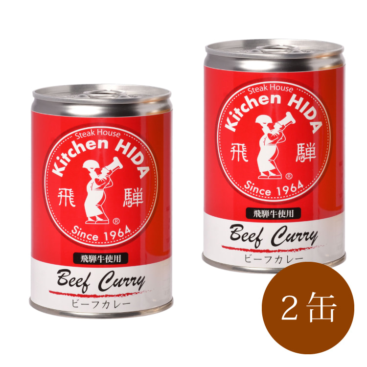 飛騨牛使用ビ－フカレ－(2缶)　中部地方 岐阜県 美食うまいもん市場