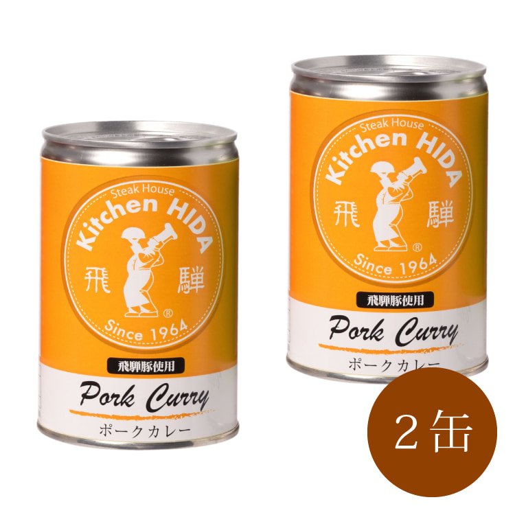 飛騨豚使用ポークカレ－(2缶)　中部地方 岐阜県 美食うまいもん市場
