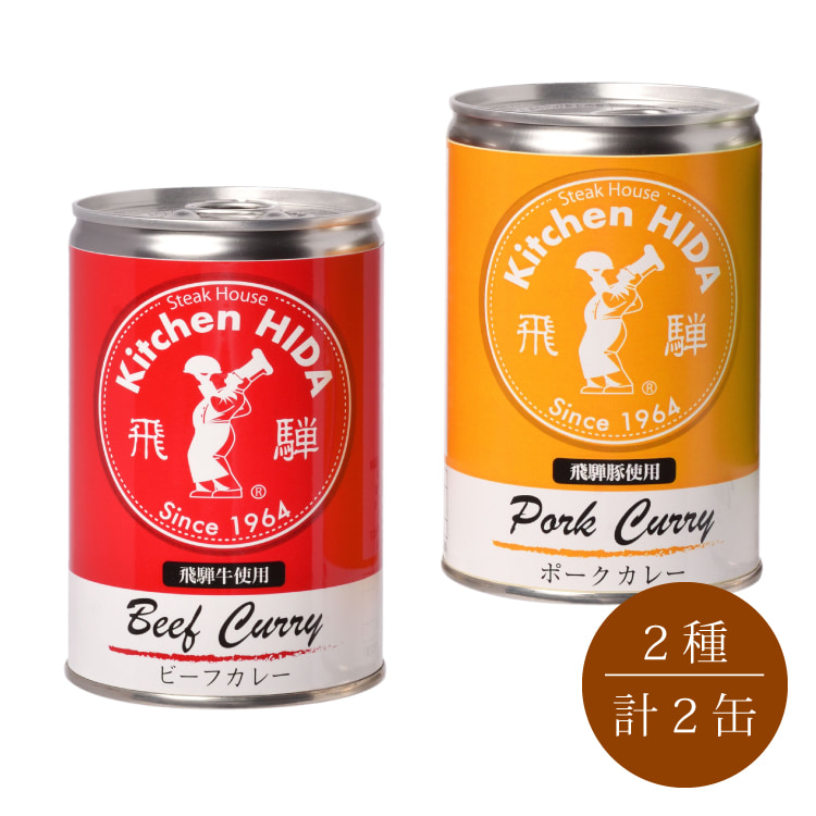 飛騨牛使用ビ－フカレ－缶＆飛騨豚使用ポークカレ－缶　中部地方 岐阜県 美食うまいもん市場