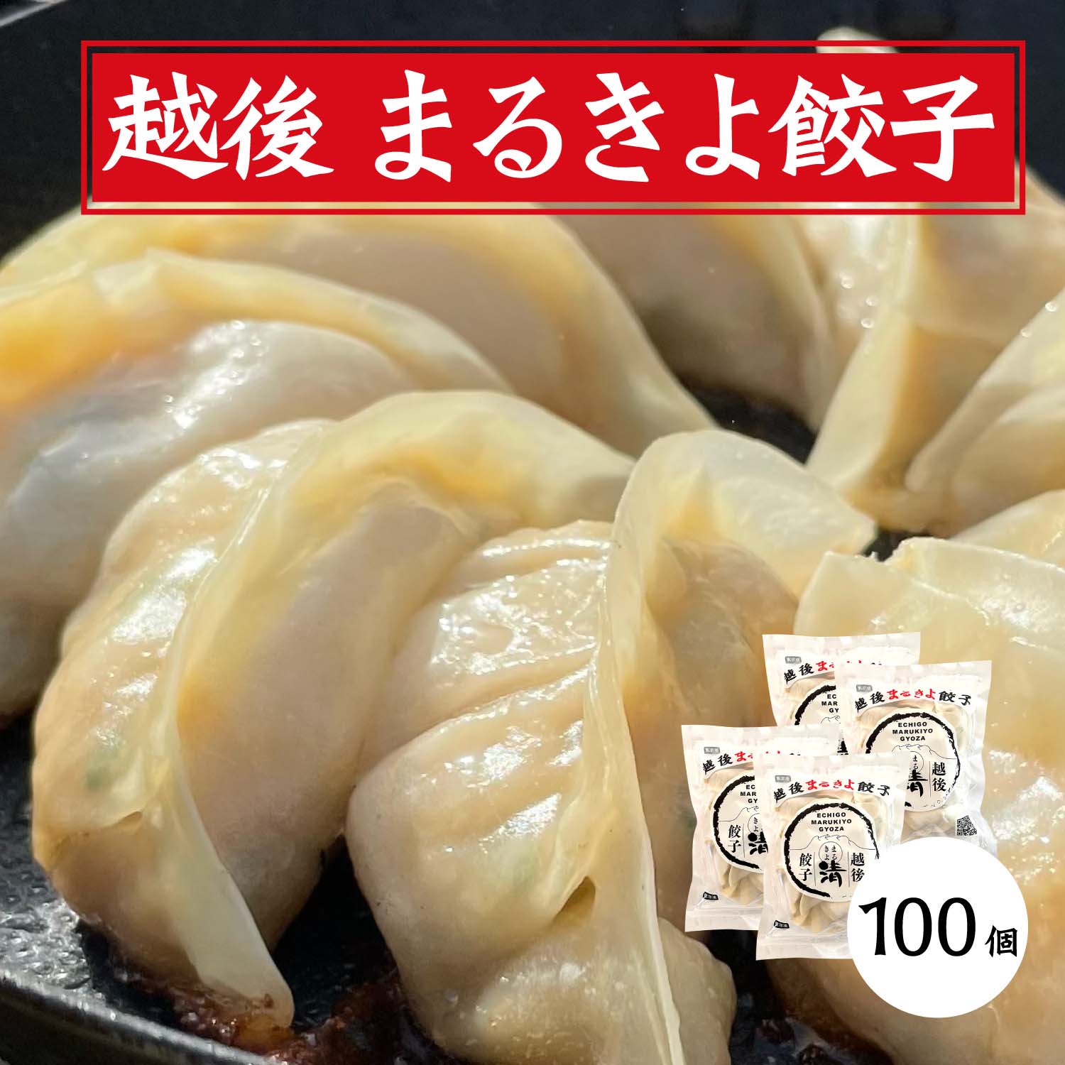 新潟・越後まるきよ餃子　4袋ギフトセット 新潟県 中部地方 美食うまいもん市場