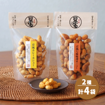 京風カシュー（カレー＆七味味噌）2種/4袋 近畿地方 京都府 美食うまいもん市場