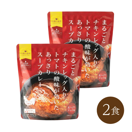 まるごとチキンレッグ入りスープカレー あっさりトマト味(2食）　北海道 美食うまいもん市場
