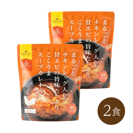 まるごとチキンレッグ入りスープカレー　 濃厚エビ味(2食）　北海道 美食うまいもん市場