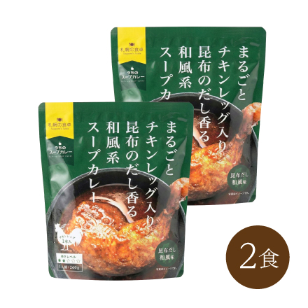 まるごとチキンレッグ入りスープカレー 昆布だし和風味(2食）　北海道 美食うまいもん市場