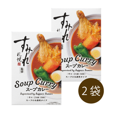 すみれ監修スープカレー 2人前×2　すみれ監修スープカレー 2人前×2