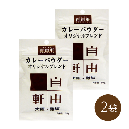 自由軒 カレーパウダーオリジナルブレンド(2袋)　近畿地方 大阪府 美食うまいもん市場