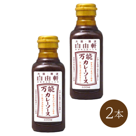 自由軒 万能カレーソース(2本)　近畿地方 大阪府 美食うまいもん市場