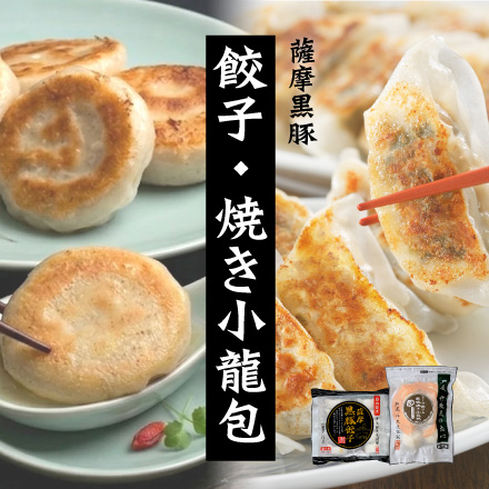 薩摩黒豚餃子１袋・大粒黒豚焼き小籠包　美食うまいもん市場