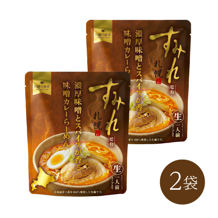 すみれ濃厚味味噌カレーらーめん(2袋)　北海道 美食うまいもん市場