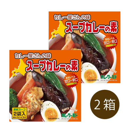 カレー屋さんの味スープカレーの素(2箱)　北海道 美食うまいもん市場