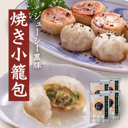 黒豚のジューシー焼き小籠包セット　美食うまいもん市場