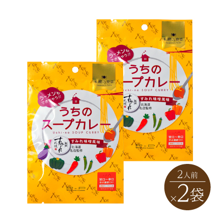 札幌の食卓 うちのスープカレー すみれ味噌風味(2人前×2袋）　北海道 美食うまいもん市場