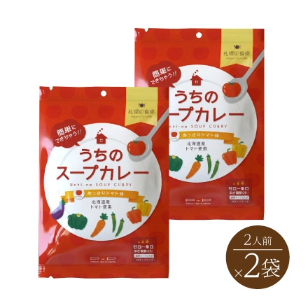 札幌の食卓 うちのスープカレー あっさりトマト味(2人前×2袋）　北海道 美食うまいもん市場