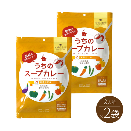 札幌の食卓 うちのスープカレー 濃厚エビ味(2人前×2袋）　北海道 美食うまいもん市場