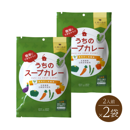札幌の食卓 うちのスープカレー 昆布だし和風味(2人前×2袋）　北海道 美食うまいもん市場