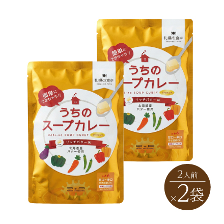 札幌の食卓 うちのスープカレー リッチバター味(2人前×2袋）　北海道 美食うまいもん市場