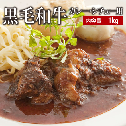 黒毛和牛カレー・ビーフシチュー用 1kg 美食うまいもん市場