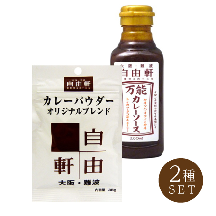 自由軒 カレーパウダー・カレーソースセット　近畿地方 大阪府 美食うまいもん市場