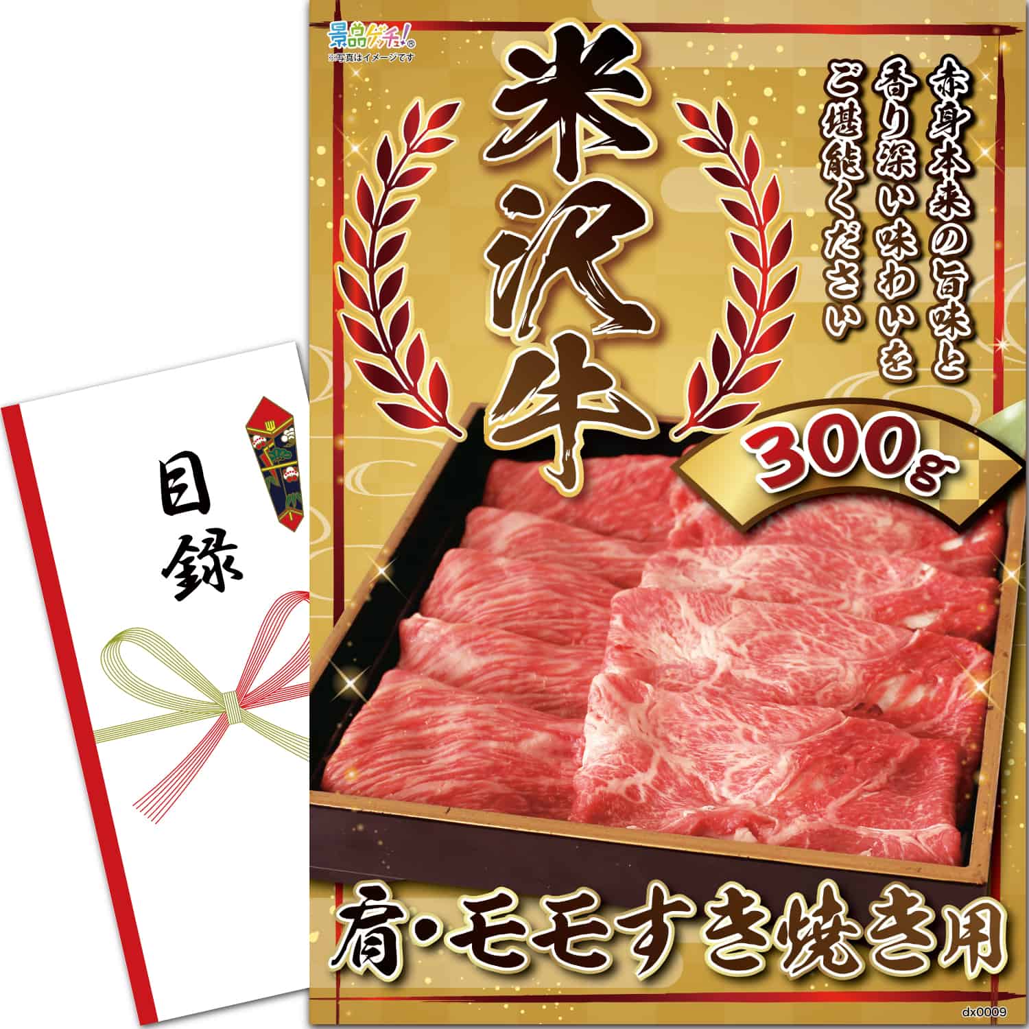 景品パネル・目録 【 米沢牛 肩・モモすき焼用 300g （ 単品景品 ） 】 景品ゲッチュ！