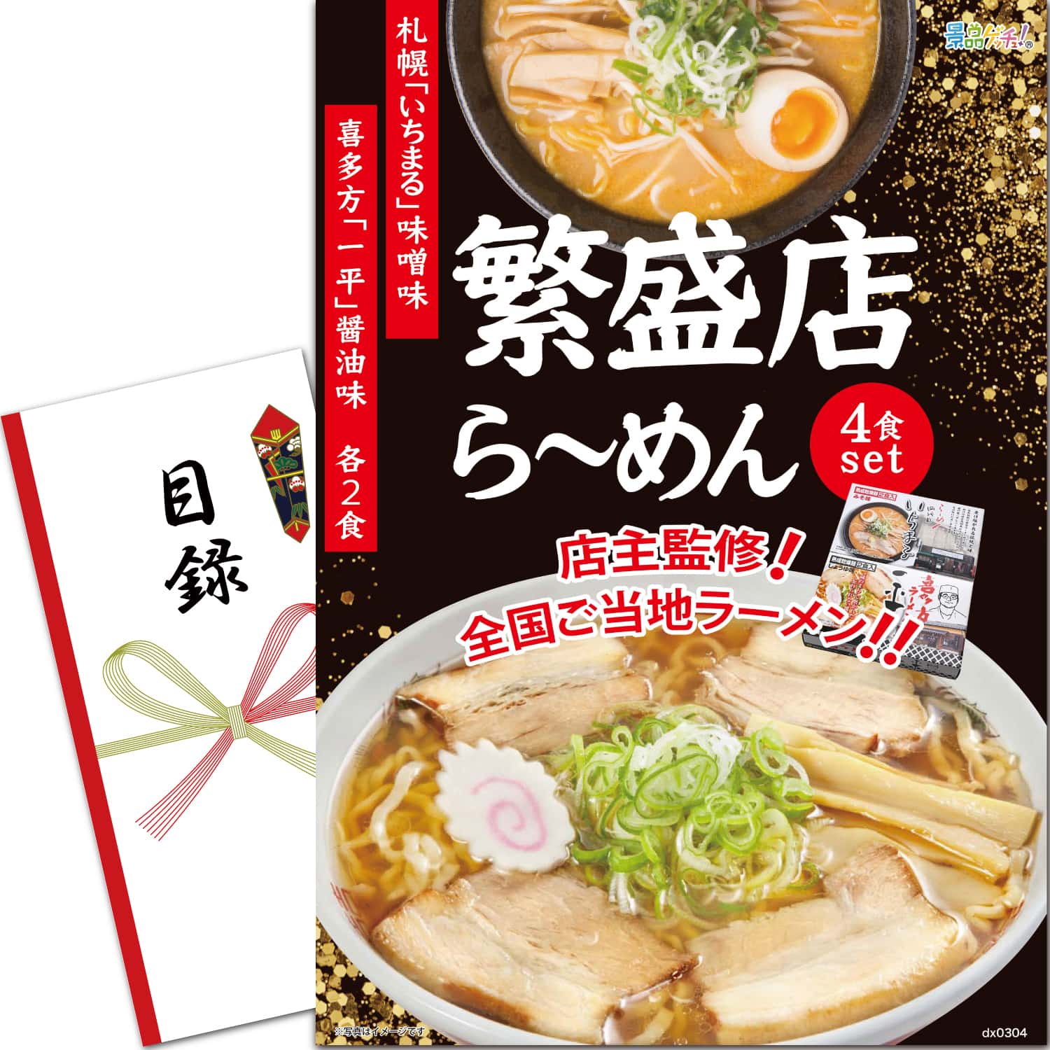 景品パネル・目録 【 繁盛店ラーメン 4食セット （ 単品景品 ） 】 景品ゲッチュ！