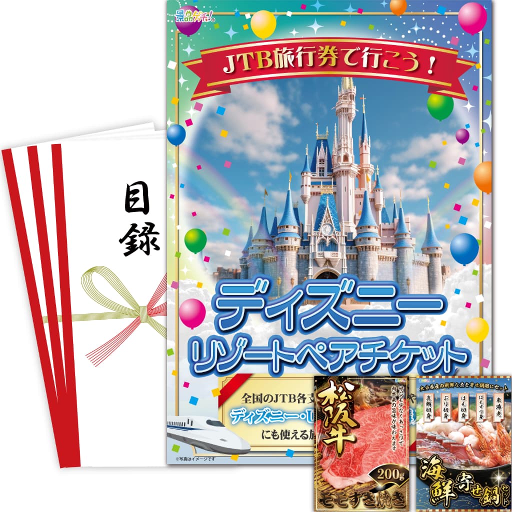 景品パネル・目録 【景品3点セット( 旅行券 / 松阪牛 モモすき焼き 200g / 大分海鮮寄せ鍋 ） 】（ セット景品 ） 景品ゲッチュ！