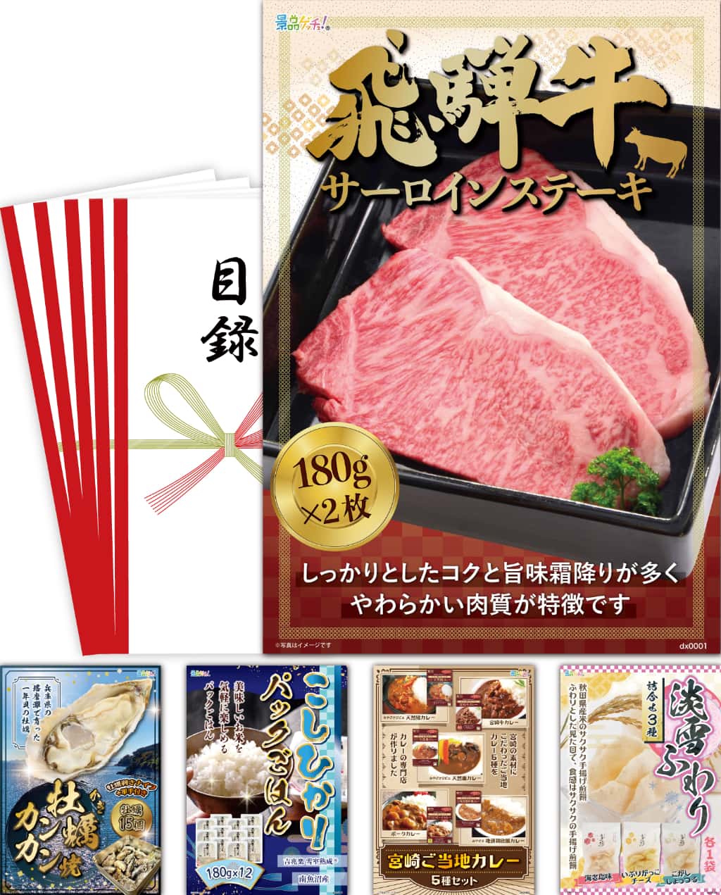 景品パネル・目録 【景品5点セット( 飛騨牛 / 牡蠣 / こしひかり ） 】（ セット景品 ） 景品ゲッチュ！