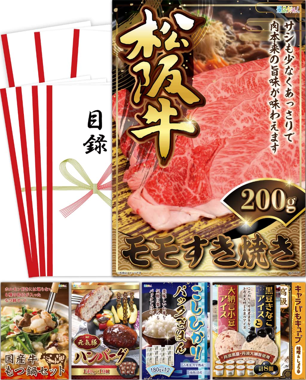 景品パネル・目録 【景品7点セット(松阪牛モモすき焼き /国産牛もつ鍋/元気豚 ハンバーグ/こしひかり/アイスなど）】（ セット景品 ） 景品ゲッチュ！