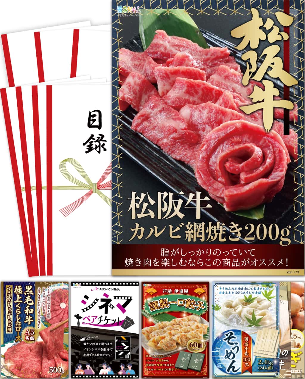 景品パネル・目録 【景品7点セット(松阪牛カルビ網焼き /シネマペアチケット/ロールケーキなど）】（ セット景品 ） 景品ゲッチュ！