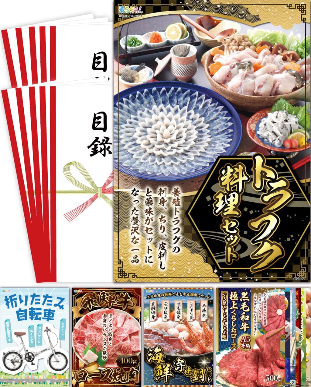 景品パネル・目録 【景品10点セット(トラフク /折りたたみ自転車/飛騨牛焼肉用/海鮮寄せ鍋/餃子 など）】（ セット景品 ） 景品ゲッチュ！