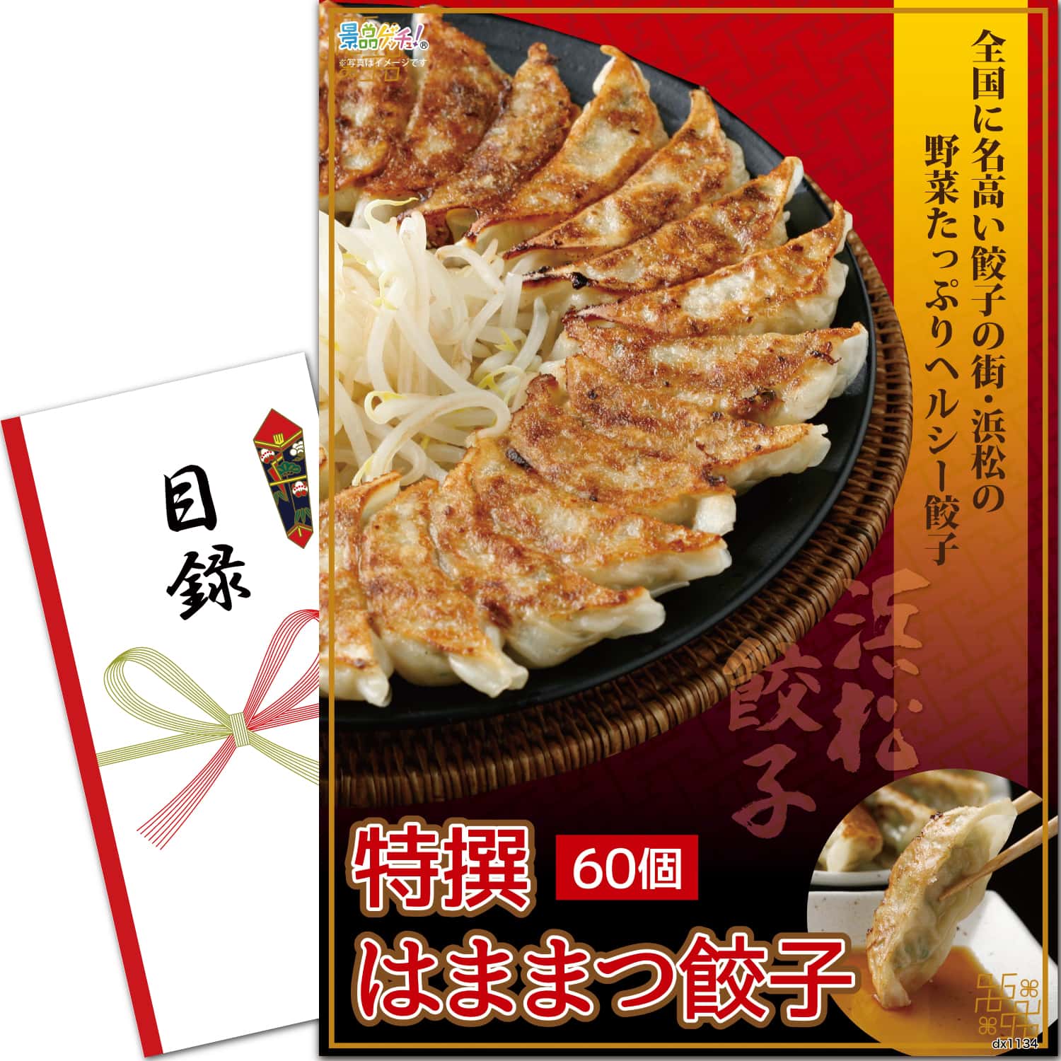 景品パネル・目録 【 特選はままつ餃子 60個 （ 単品景品 ） 】 景品ゲッチュ！