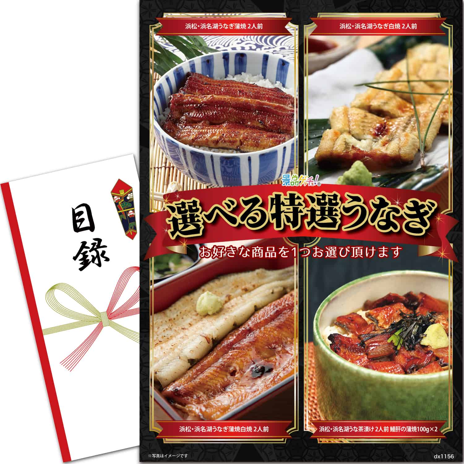 景品パネル・目録 【 選べるうなぎ （ 単品景品 ） 】 景品ゲッチュ！