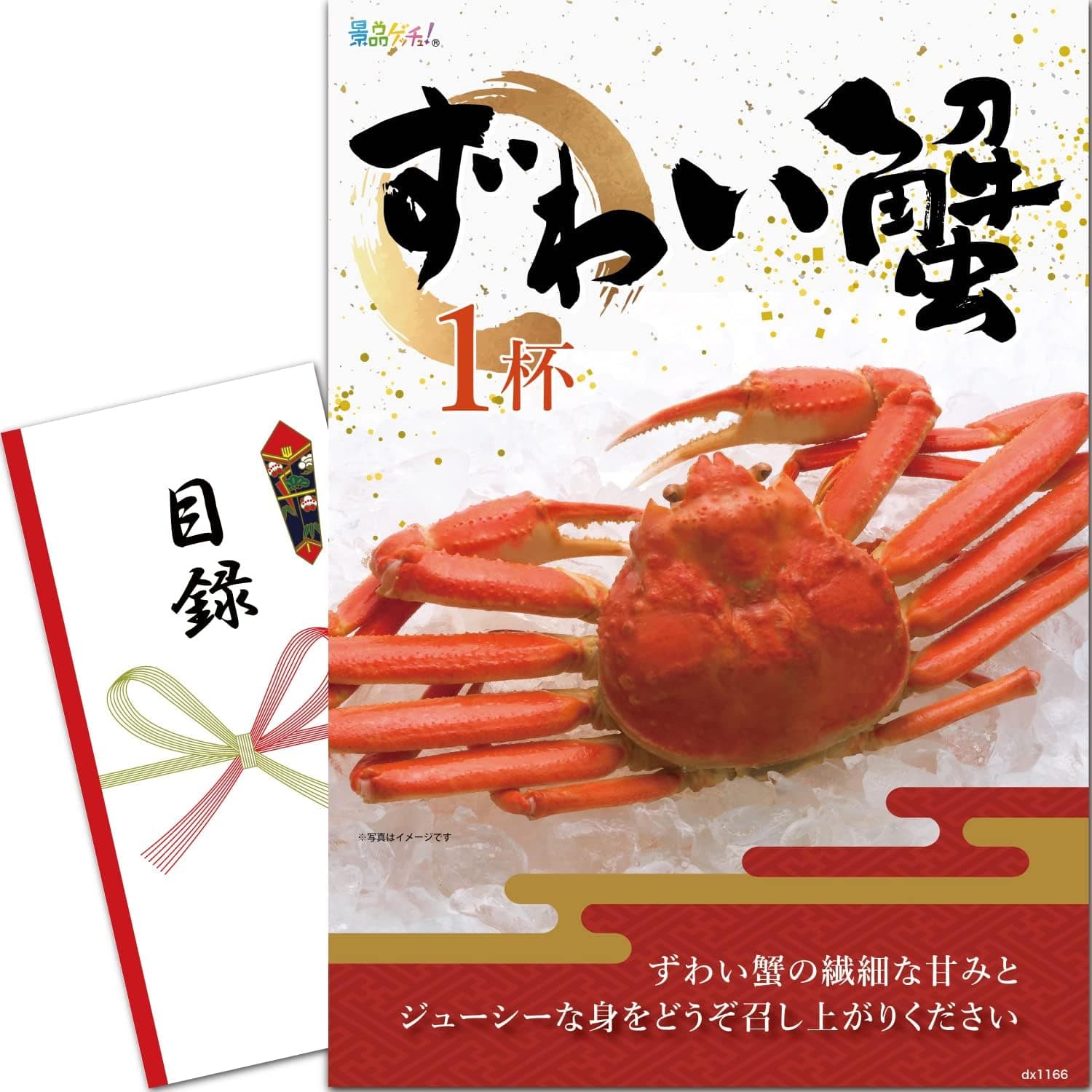 景品パネル・目録 【 ずわい蟹 1杯 （ 単品景品 ） 】 景品ゲッチュ！