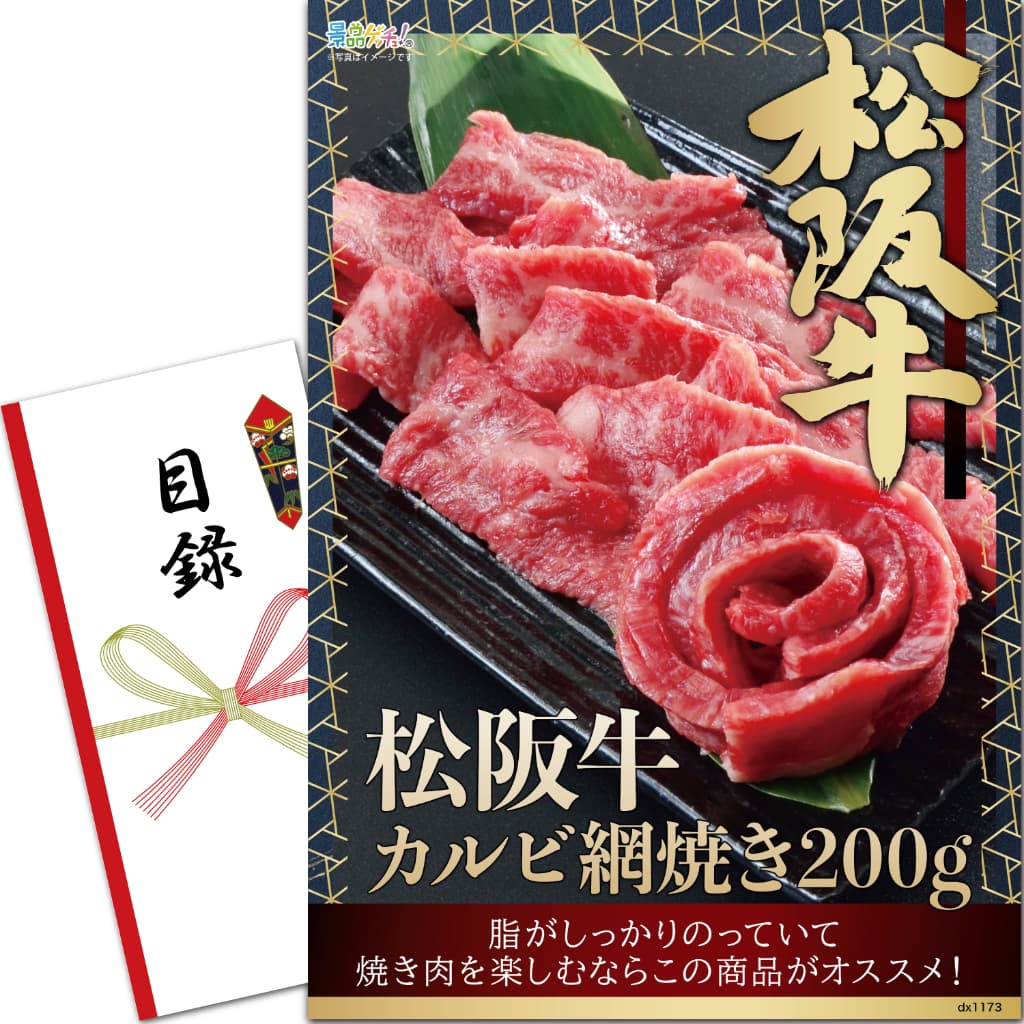 景品パネル・目録 【 松阪牛 カルビ網焼き 200g　（ 単品景品 ） 】 景品ゲッチュ！