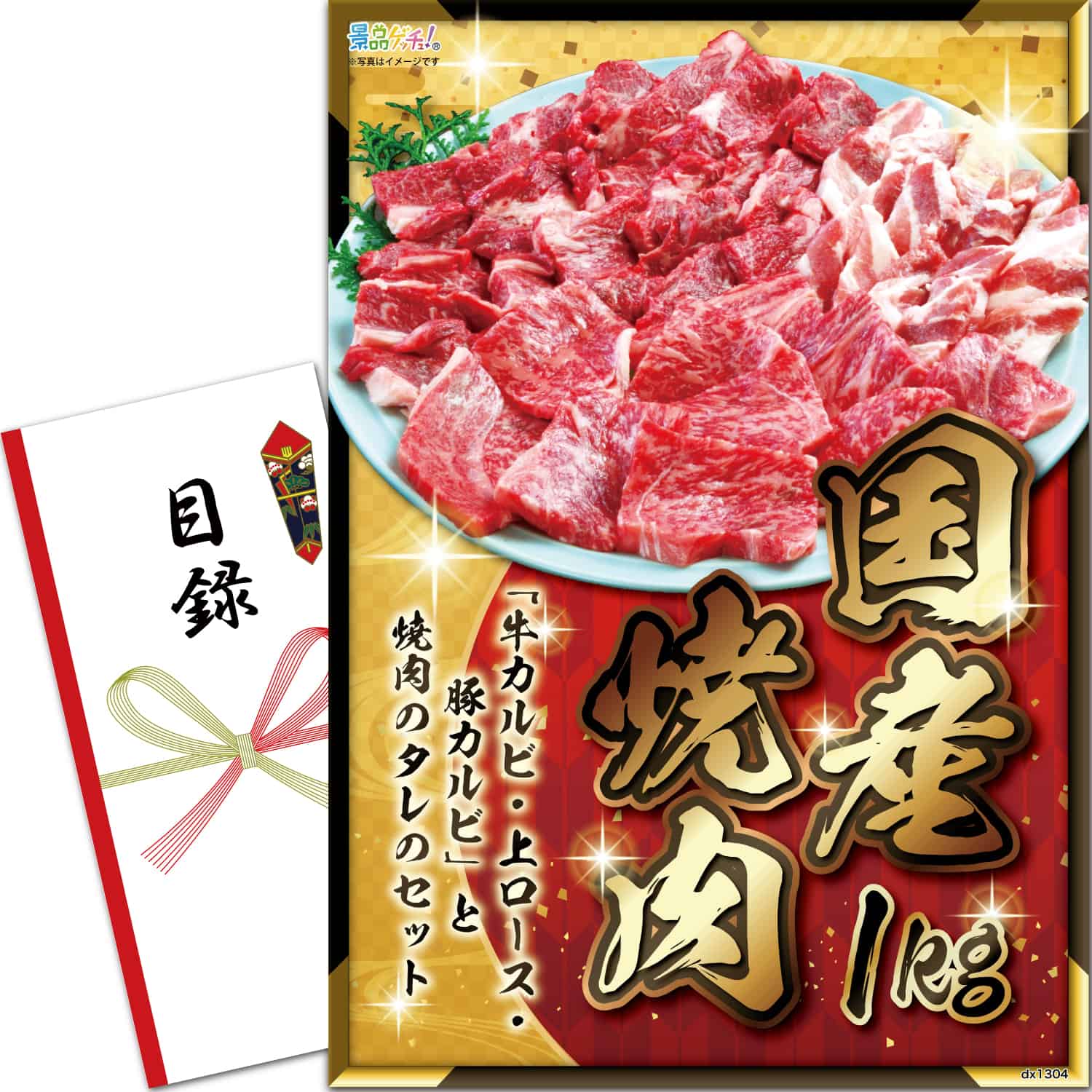 景品パネル・目録 【 国産焼肉 1kg （ 単品景品 ） 】 景品ゲッチュ！