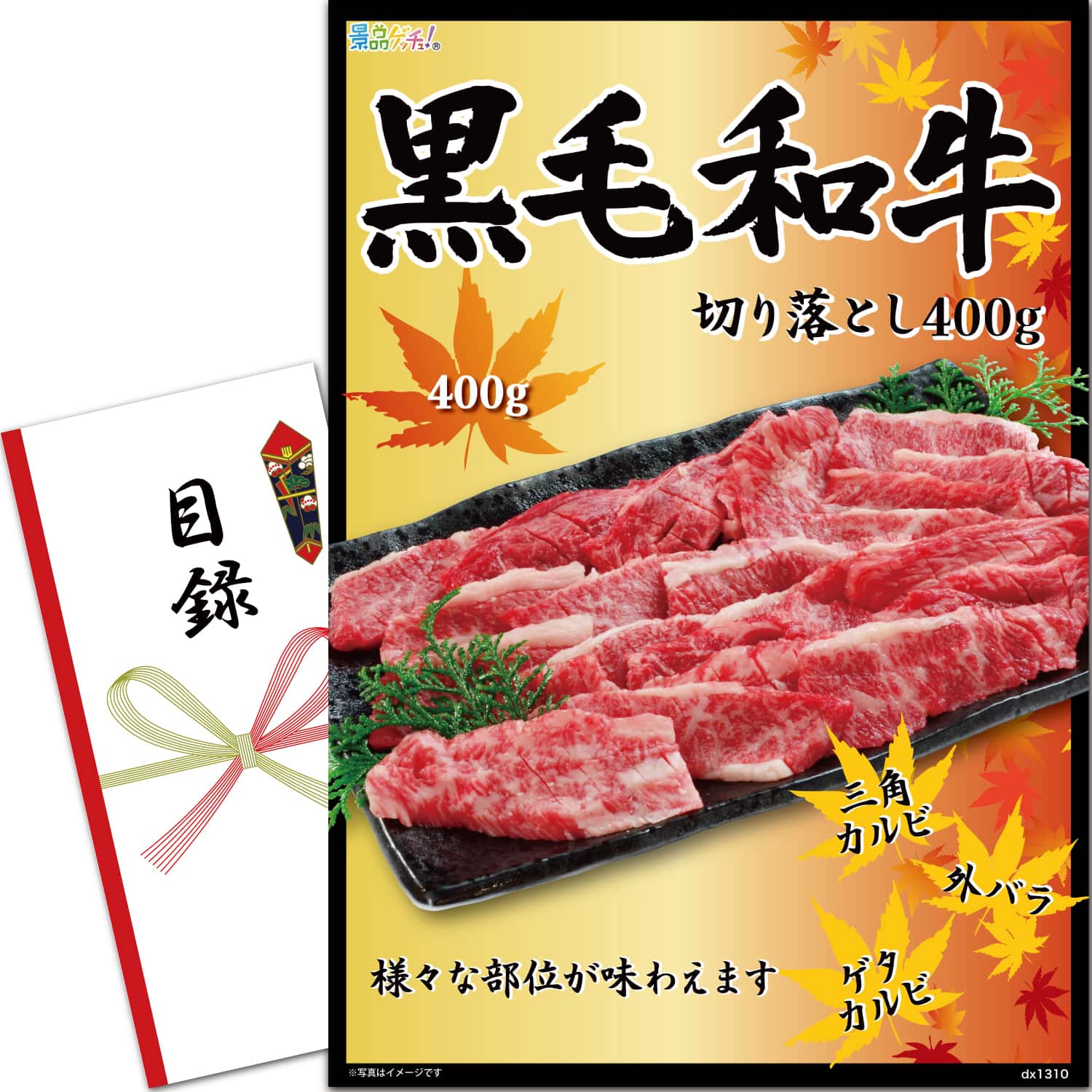 景品パネル・目録 【 黒毛和牛 焼肉切り落とし 400ｇ （ 単品景品 ） 】 景品ゲッチュ！