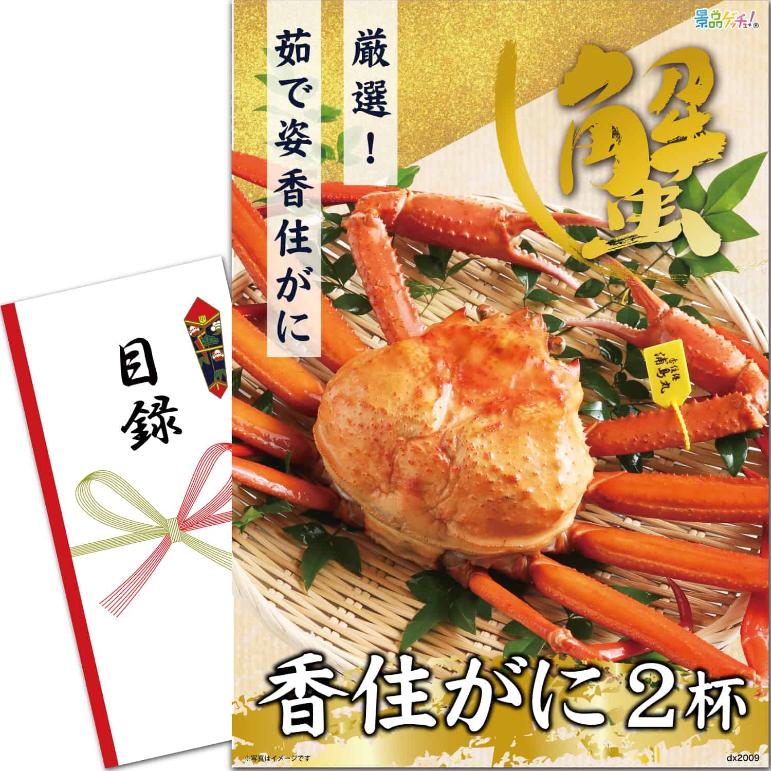 景品パネル・目録 【 茹で姿 香住がに 2杯 （ 単品景品 ） 】 景品ゲッチュ！