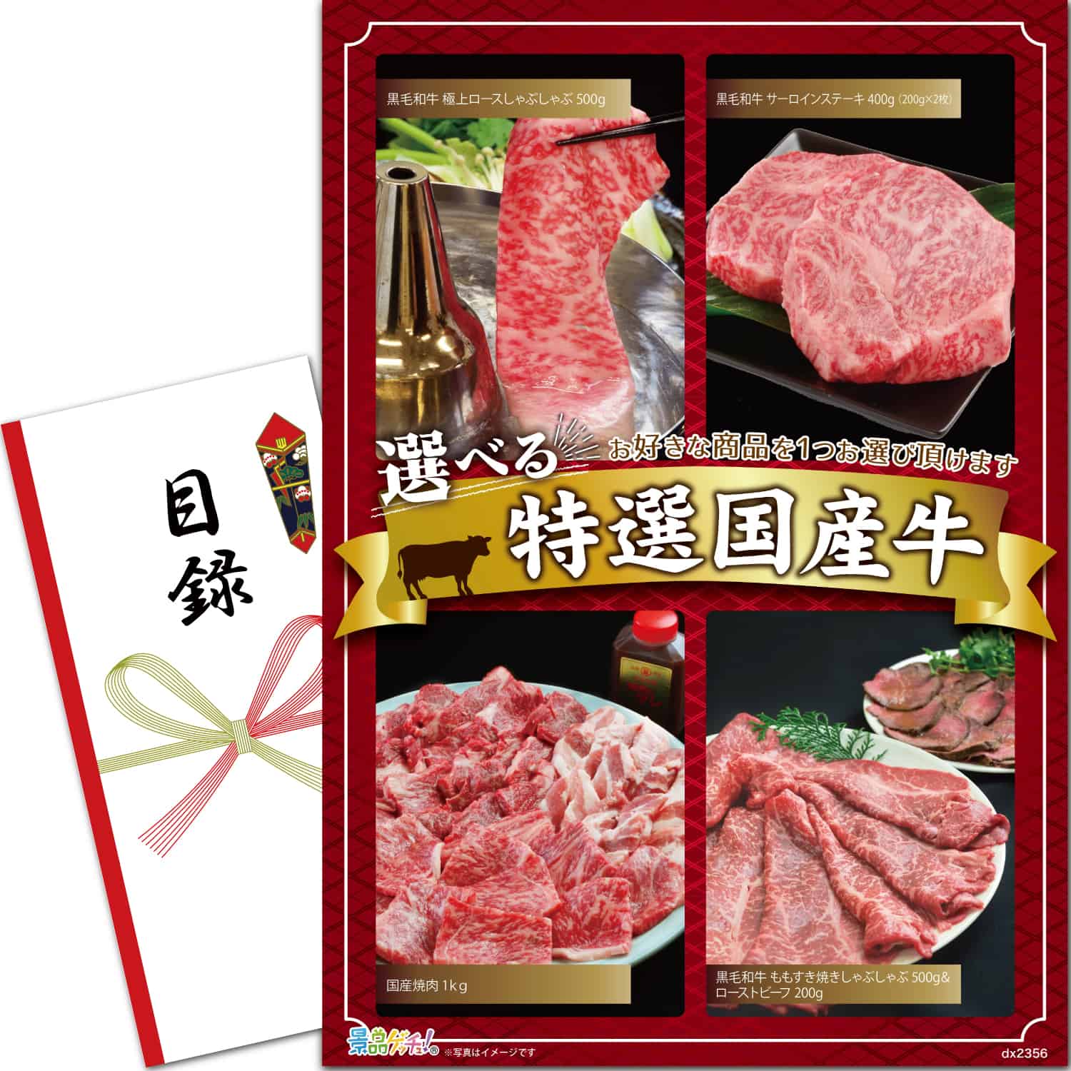 景品パネル・目録 【 選べる特撰国産牛(黒毛和牛 極上ロース/黒毛和牛サーロイン/国産焼肉/もも&ローストビーフ) （ 単品景品 ） 】 景品ゲッチュ！