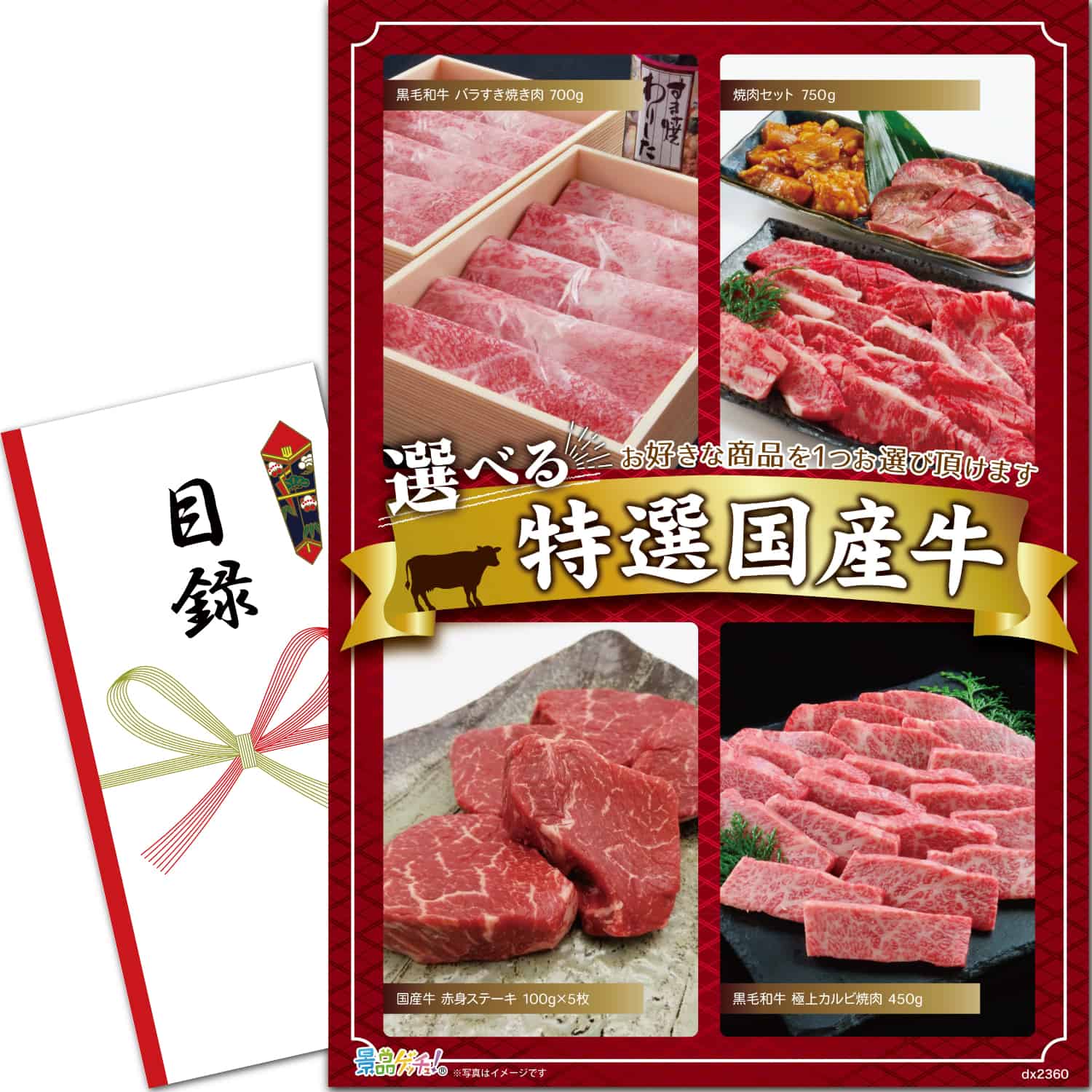 景品パネル・目録 【 選べる特撰国産牛（2360） （ 単品景品 ） 】 景品ゲッチュ！