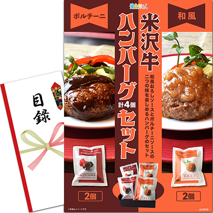景品パネル・目録 【 米沢牛 ハンバーグ ４個入り （ 単品景品 ）】 景品ゲッチュ！
