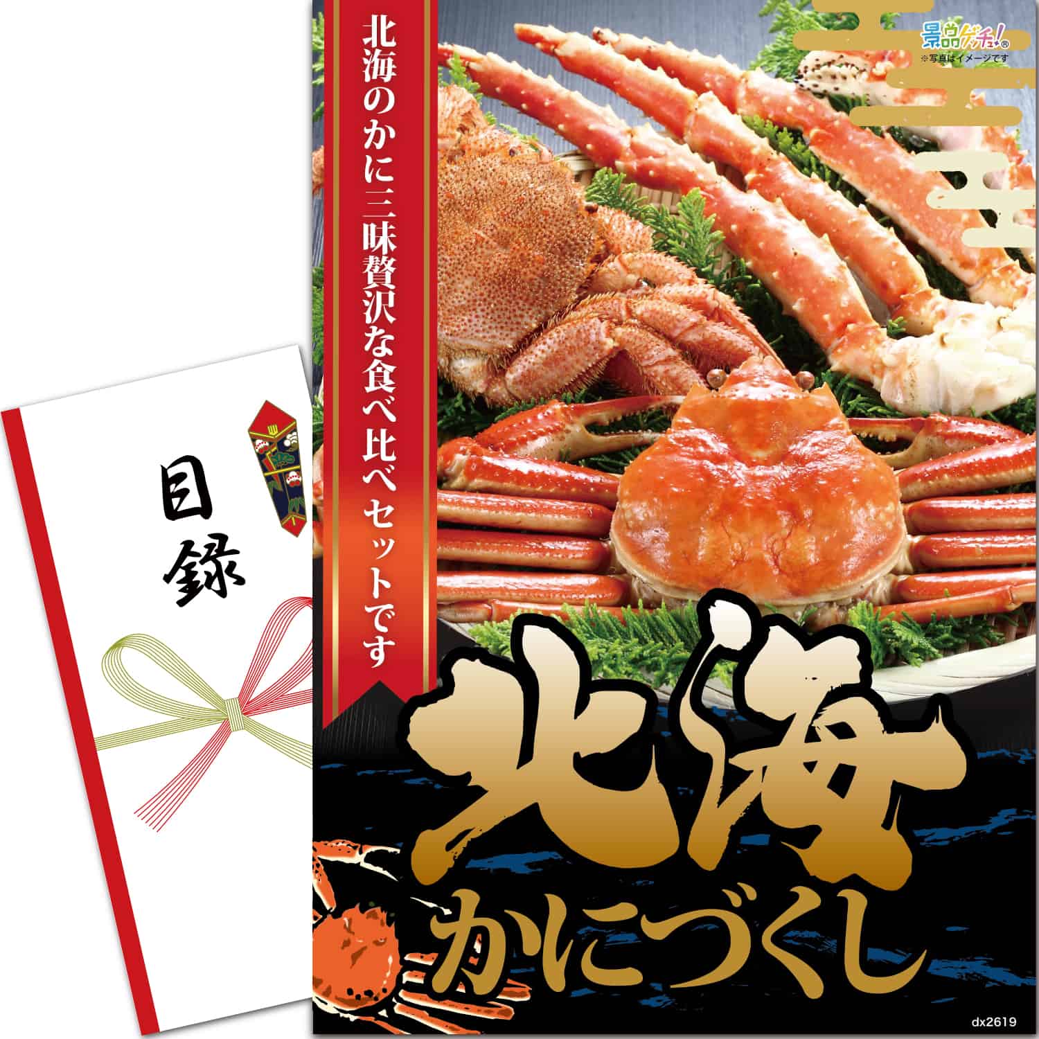 景品パネル・目録 【 北海かにづくし 食べ比べセット （ 単品景品 ） 】 景品ゲッチュ！
