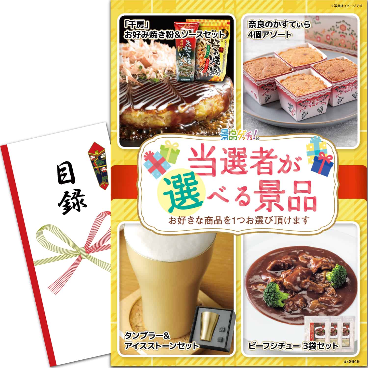 景品パネル・目録 【 当選者が選べる景品(「千房」お好み焼きセット/カステラ/ビーフシチュー/タンブラー) （ 単品景品 ） 】 景品ゲッチュ！
