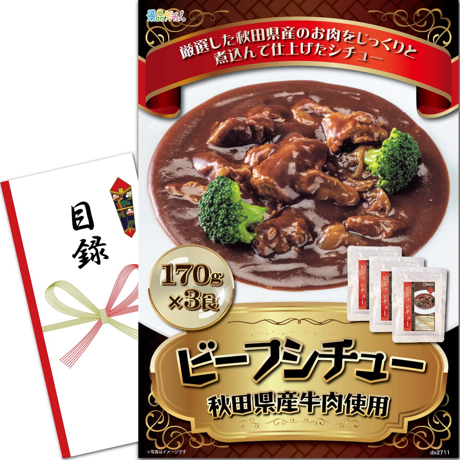 景品パネル・目録 【 ビーフシチュー　3食入 】 景品ゲッチュ！
