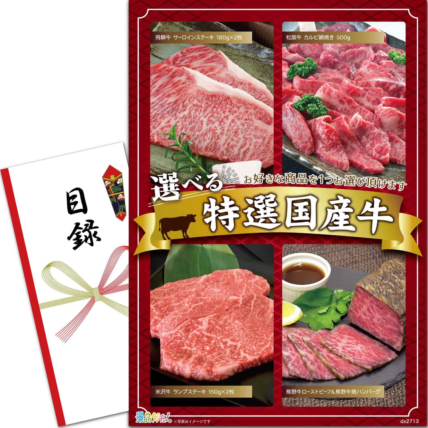 景品パネル・目録 【 選べる特選牛 (飛騨牛/松阪牛/米沢牛/熊野牛) （ 単品景品 ） 】 景品ゲッチュ！
