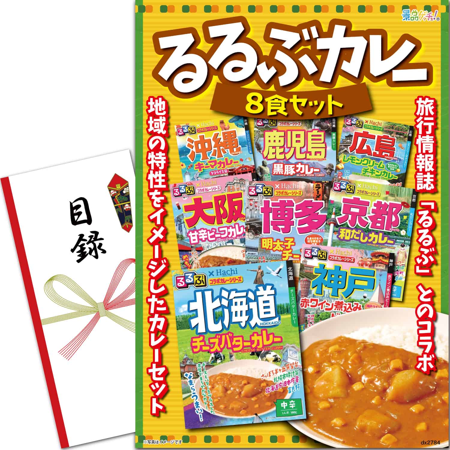 景品パネル・目録 【 旅行雑誌コラボカレー8食 （ 単品景品 ） 】 景品ゲッチュ！