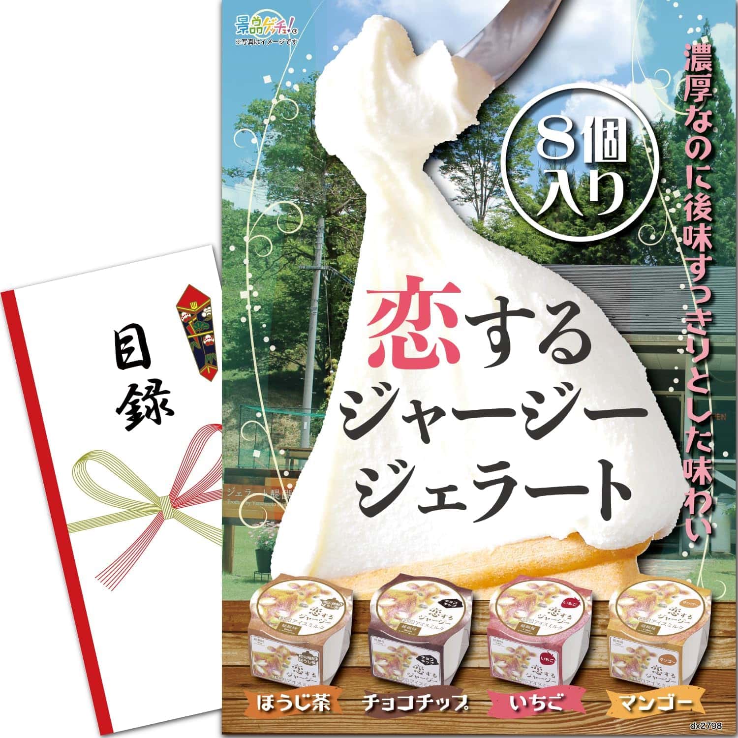 景品パネル・目録 【 恋するジャージージェラート定番８個セット （ 単品景品 ） 】 景品ゲッチュ！