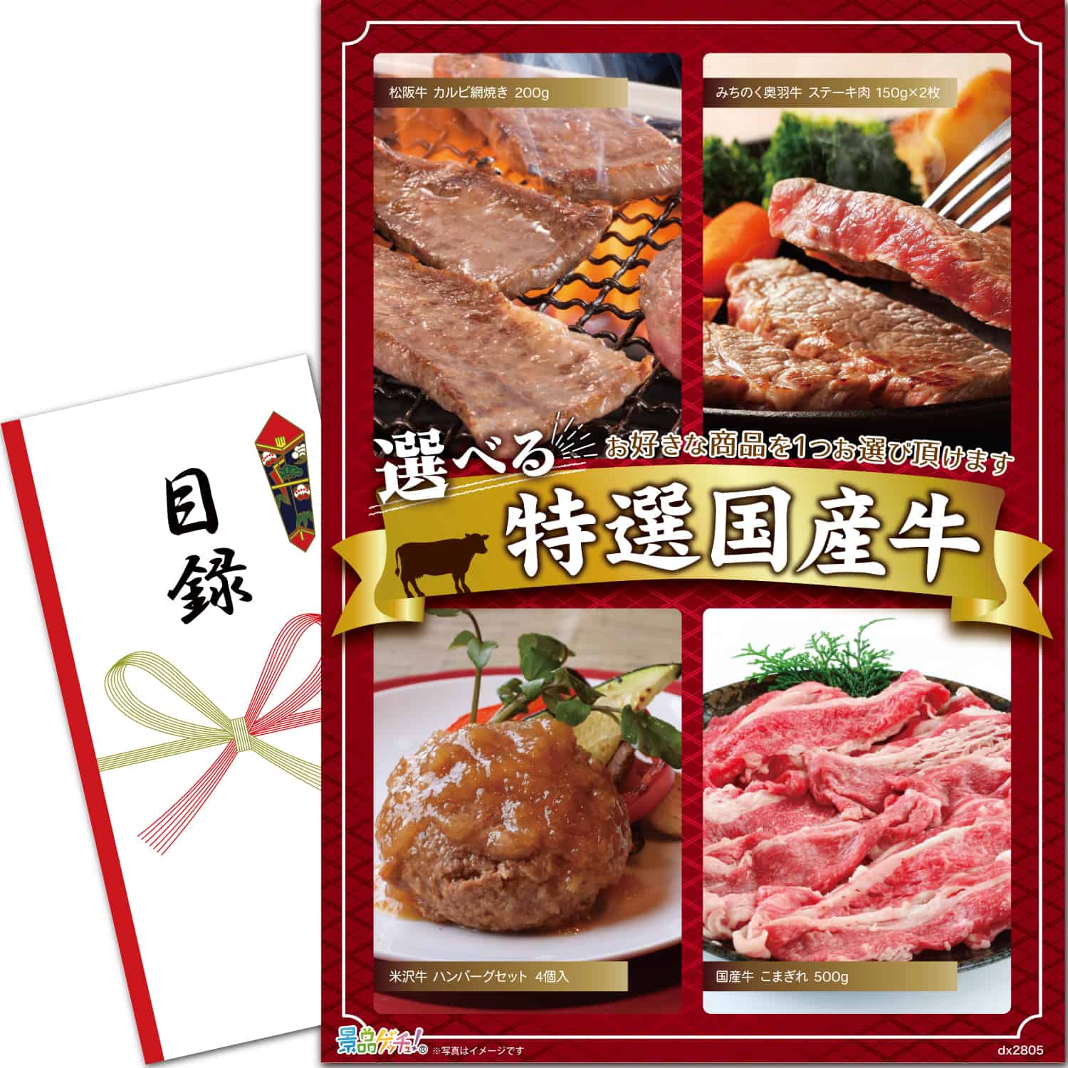 景品パネル・目録 【 選べる特選牛（松阪牛/米沢牛 ハンバーグ/みちのく奥羽牛/国産牛） （ 単品景品 ） 】 景品ゲッチュ！