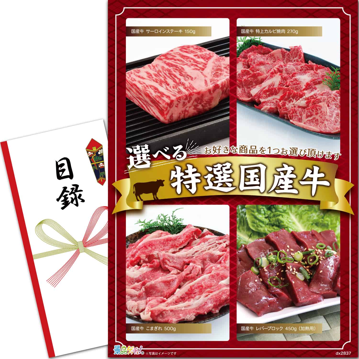景品パネル・目録 【 選べる国産牛（国産牛/焼肉/サーロイン ステーキ/レバーブロック） （ 単品景品 ） 】 景品ゲッチュ！