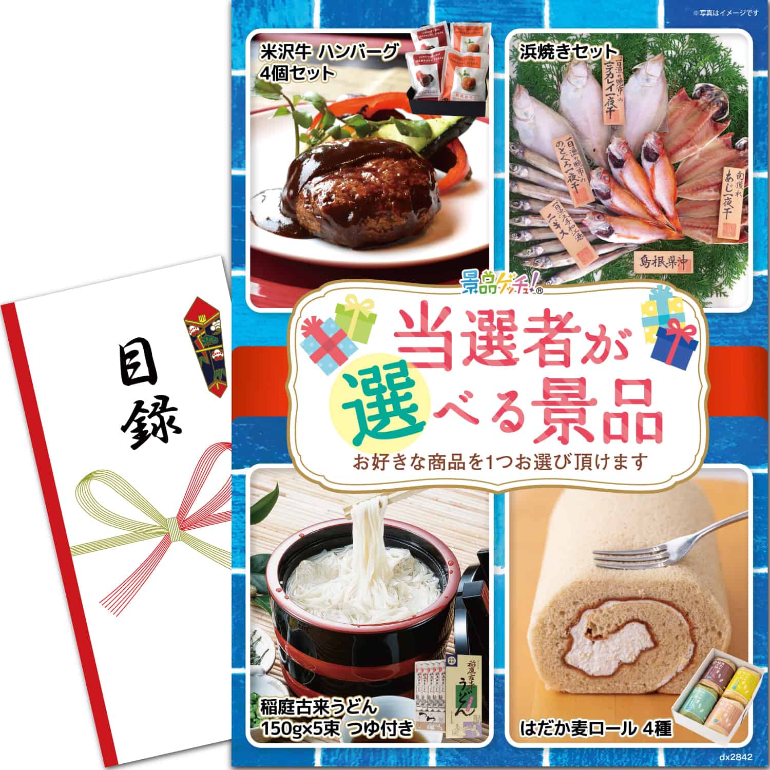 景品パネル・目録 【 当選者が選べる景品( 米沢牛ハンバーグ / 浜焼き / うどん / ロールケーキ ) 】 景品ゲッチュ！
