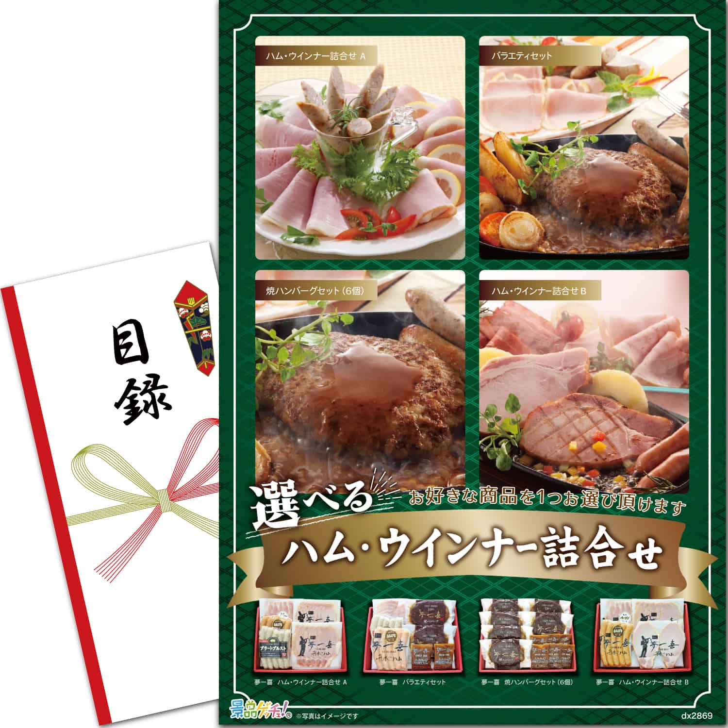 景品パネル・目録 【 選べるハム・ソーセージ詰合せ(2869) （ 単品景品 ） 】 景品ゲッチュ！