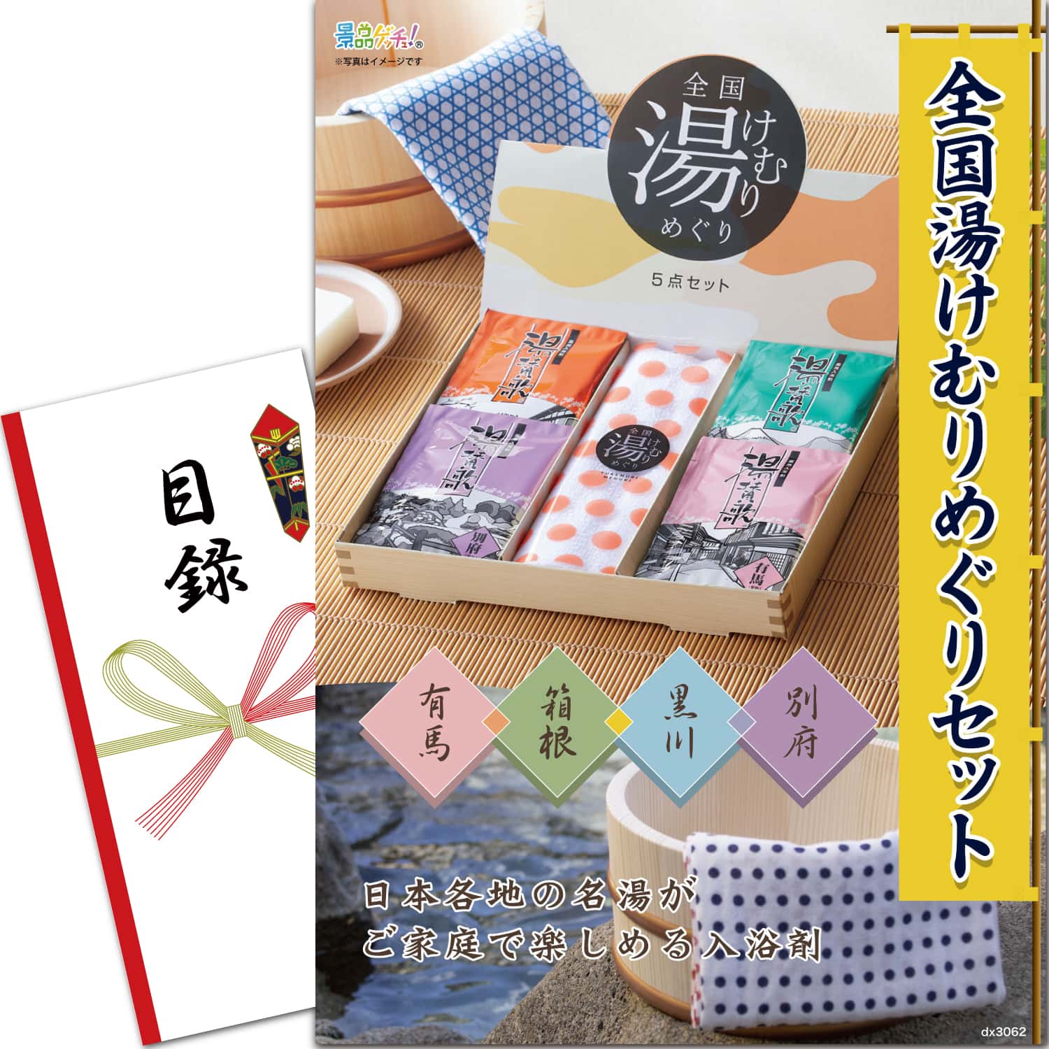 景品パネル・目録 【 全国湯けむりめぐりセット （ 単品景品 ） 】 景品ゲッチュ！